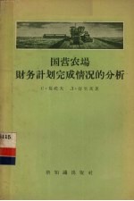 国营农场财务计划完成情况的分析