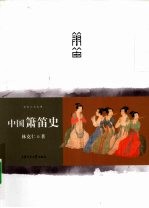中国箫笛史