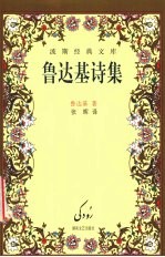 鲁达基诗集