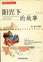阳光下的故事 上