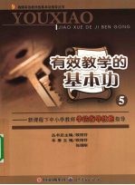 有效教学的基本功 5