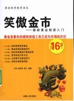 笑傲金市 最新黄金投资入门