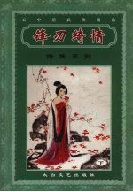 锋刃绮情 下