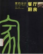 家的设计 餐厅 厨房