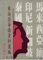 东南亚华侨资料汇编 2