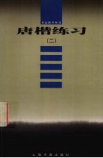 唐楷练习 2