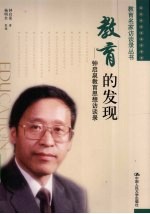 教育的发现 钟启泉教育思想访谈录