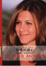 好莱坞甜心 詹妮弗·安妮斯顿传