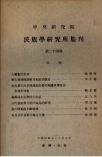 中央研究院民族学研究所集刊 第24期