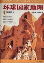 环球国家地理 国民读本