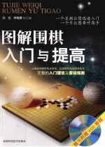 图解围棋入门与提高