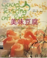 美味豆腐 中英对照