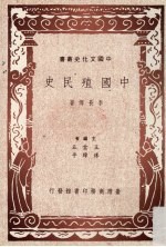 中国殖民史