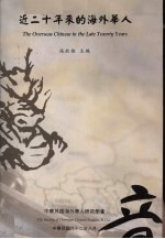 近二十年来的海外华人