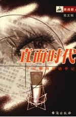 直面时代 一个记者的采访手记