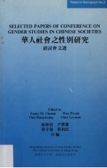 华人社会之性别研究 研讨会文选