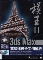 模王:Ⅱ 3ds Max高级建模全实例解析