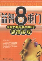 益智8重门