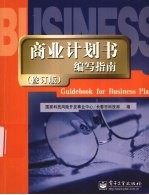 商业计划书编写指南 修订版