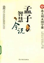 北大周末国学课 孟子智慧今说