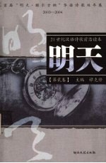 明天 第贰卷 21世纪汉语诗歌前沿读本