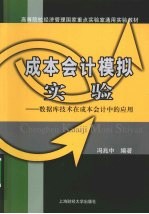 成本会计模拟实验 数据库技术在成本会计中的应用