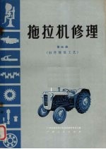 拖拉机修理 第4册 旧件修复工艺