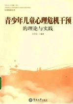 青少年儿童心理危机干预的理论与实践