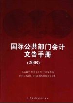 国际公共部门会计文告手册 2008