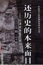 还历史的本来面目:日清战争是怎样发生的