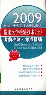 临床医学检验技术(士)考前冲刺 考点精编