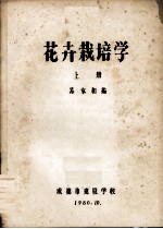 花卉栽培学 上