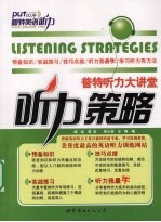 普特听力大讲堂 听力策略