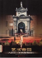 艺术帝国 威尼斯建筑艺术 1