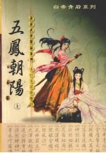 五凤朝阳 上