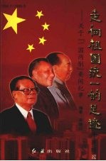 走向祖国统一的足迹 关于“一国两制”要闻纪事 续编1