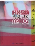 时装品牌视觉识别