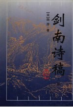 剑南诗稿 上