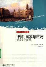 法律与社会译丛 律师、国家与市场:职业主义再探