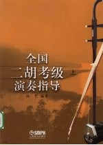 全国二胡考级演奏指导 上