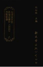 清诗话访佚初编 8 越缦堂诗话三卷 眠云舸酿说 诗话 1卷 然脂余韵六卷