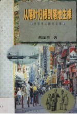 从落叶归根到落地生根 世界华人研究文集