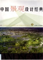 中国景观设计经典 上