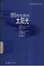 别挡住我的太阳光
