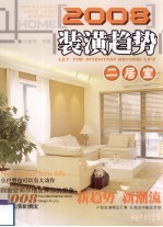 2008装潢趋势 二居室