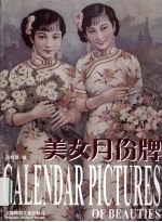 美女月份牌 中英文本