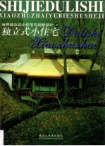 世界独立式小住宅与别墅设计 2 独立式小住宅 图集