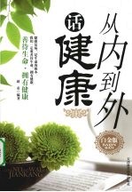 从内到外话健康:白金版