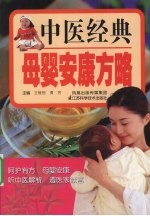 中医经典母婴安康方略