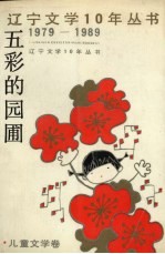 五彩的园圃